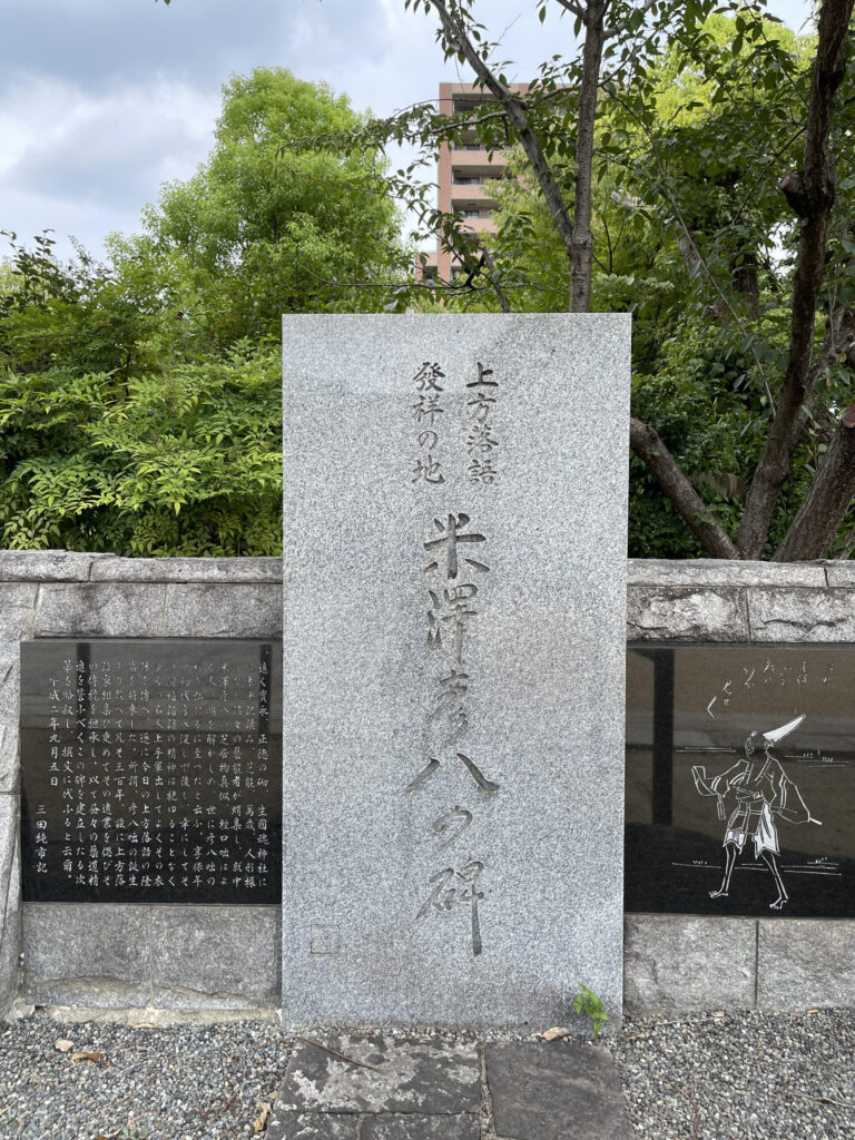 The monument to Hikohachi Yonezawa